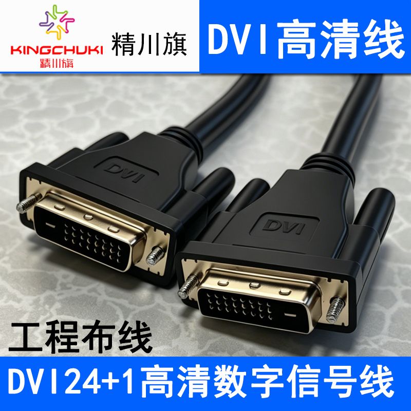 精川旗DVI線24+1黑色 3米 公對公DVI-D數(shù)字高清線信號轉(zhuǎn)換線電腦投影顯示器連接線