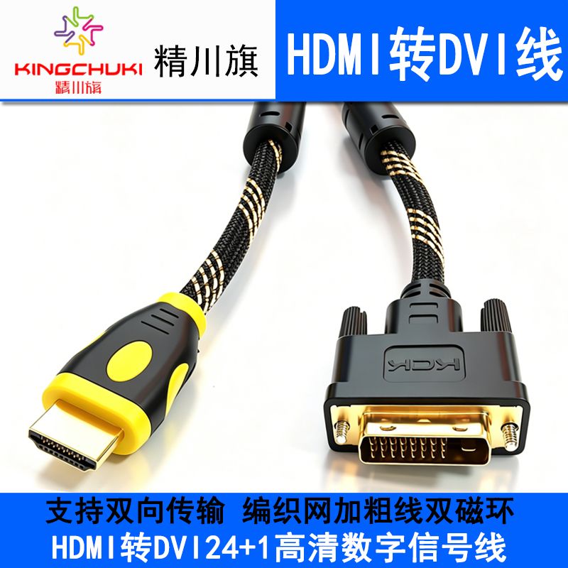 精川旗HDMI轉(zhuǎn)DVI線編織網(wǎng) 5米 DVI轉(zhuǎn)HDMI雙向連接線雙磁環(huán)DVI24+1轉(zhuǎn)換線 電腦電視顯示器3D高清視頻線