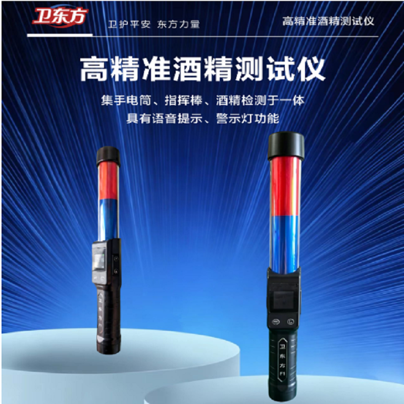 衛(wèi)東方 JL-F1 高精準酒精測試儀 交通專用語音提示警示燈光 手電筒指揮棒酒精檢測儀于一體