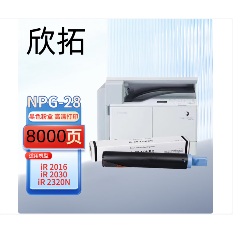 欣拓 佳能G-28粉盒（打印8000頁(yè)  高清打印  定影牢固） 適用佳能NPG-28粉盒IR 2016J/2018墨粉盒2120S/2120J/2420LS/2320L/N/2420D/2320J/2422L/N/D/J G-28粉盒