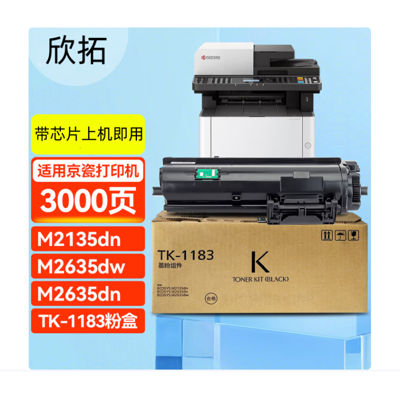 欣拓Pro TK-1183粉盒 黑色（進(jìn)口碳粉 帶芯片 打印3000頁(yè)） 適用京瓷Kyocera ECOSYS M2135dn M2635dn M2635dw M2735dw  京瓷tk1183碳粉盒