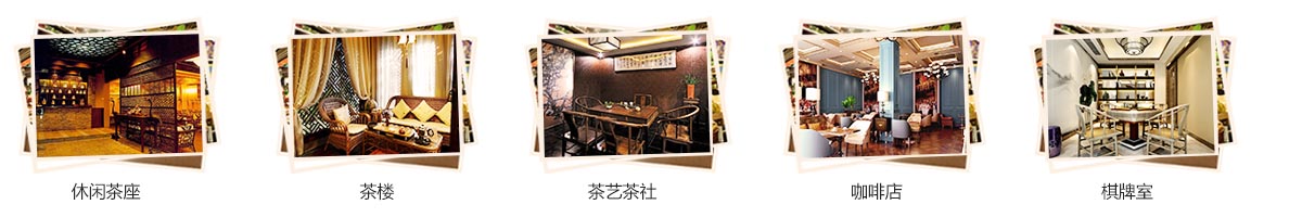 適用范圍圖片茶樓(1).jpg