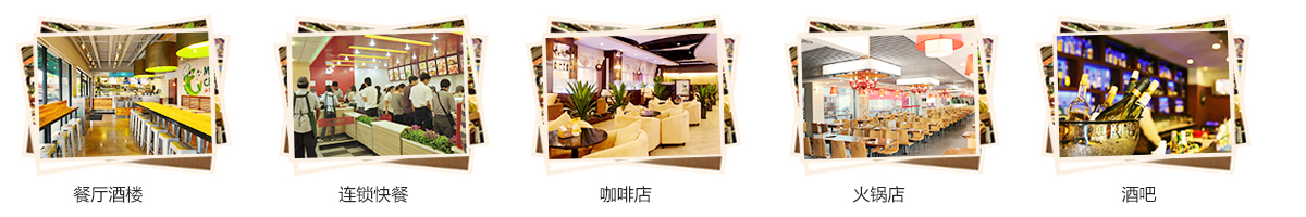 適用范圍圖片餐飲.jpg