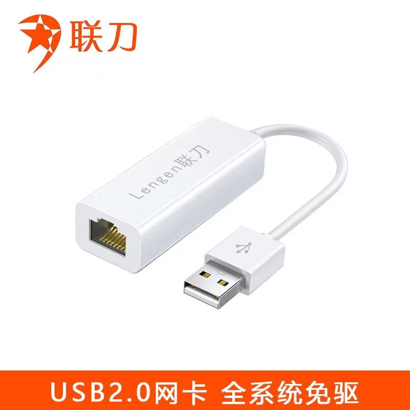 1660205858180953.jpg 聯(lián)刀USB網(wǎng)卡1.jpg