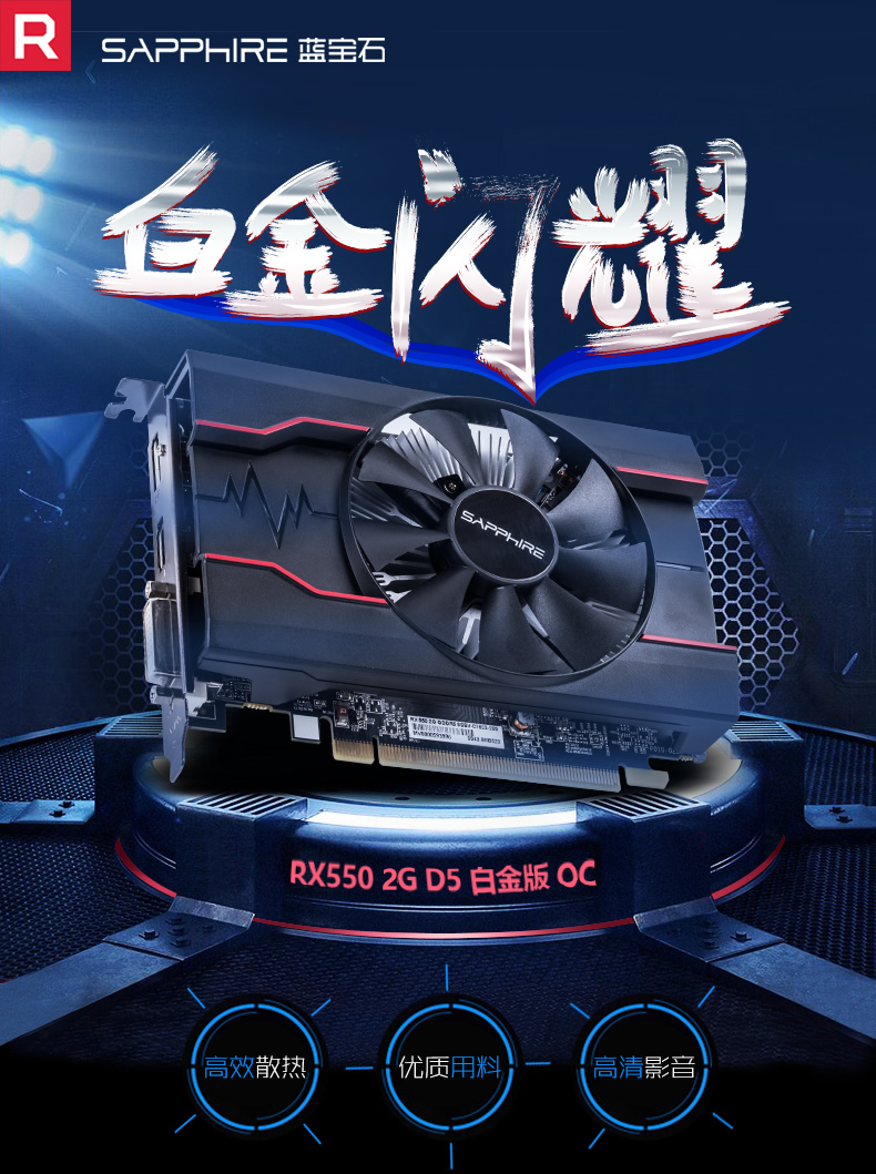 蓝宝石(sapphire)rx550 4g d5 白金版 oc游戏显卡