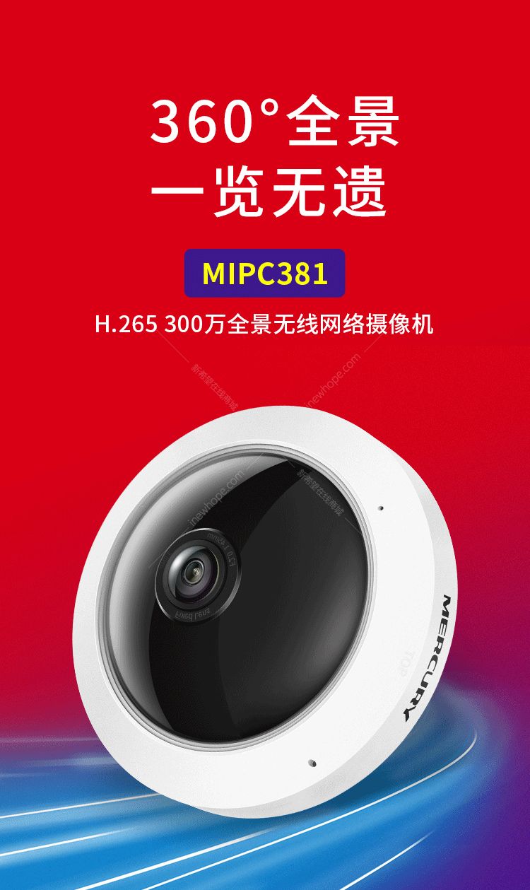 水星mipc381300萬全景無線網絡攝像機360度全景無線監控攝像頭