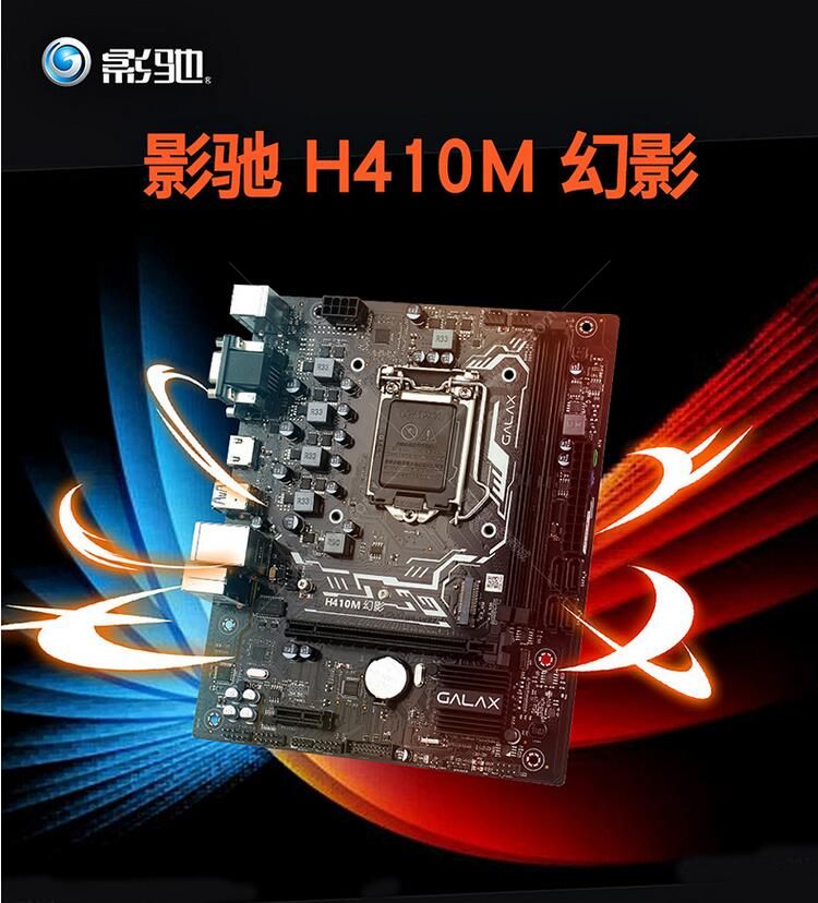影驰(galaxy)h410m幻影 主板(intel h410/lga 1200)