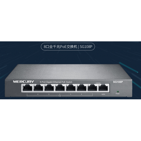 水星(mercury)sg108p 8口千兆poe交换机 企业工程监控 63w