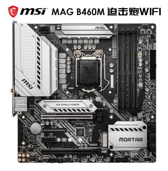 微星(msi)mag b460m mortar wifi迫击炮电脑主板 10400/10400f/10500