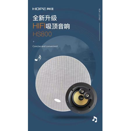 hope向往 hs-800 家用背景音乐 全频吸顶 天花 吊顶 喇叭 额定阻抗