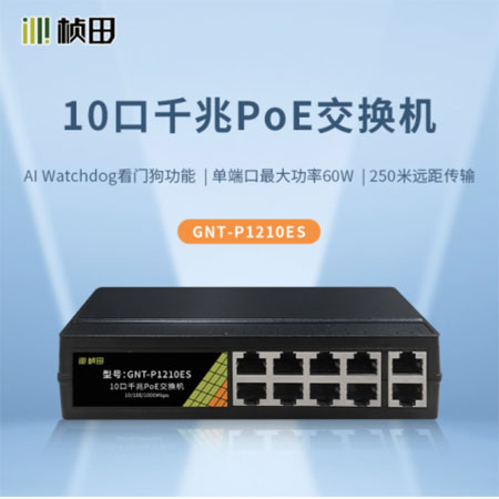 桢田gnt-p1210es 10口千兆poe交换机_poe交换机_交换机_网络产品_新